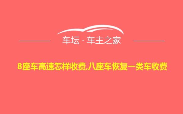 8座车高速怎样收费,八座车恢复一类车收费