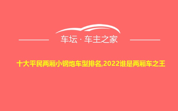 十大平民两厢小钢炮车型排名,2022谁是两厢车之王