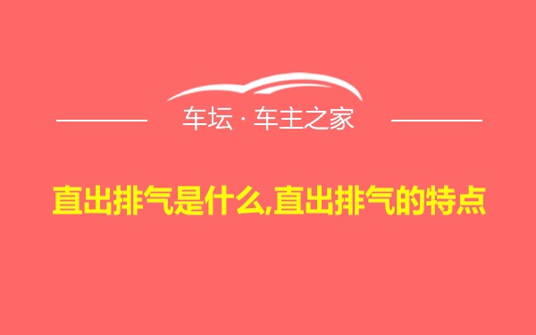 直出排气是什么,直出排气的特点