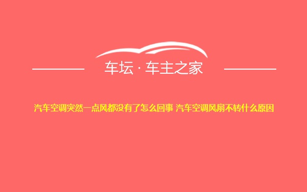 汽车空调突然一点风都没有了怎么回事 汽车空调风扇不转什么原因