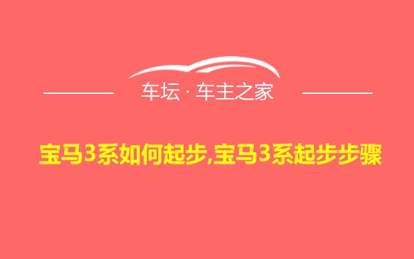 宝马3系如何起步,宝马3系起步步骤