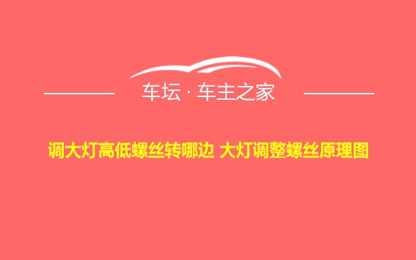 调大灯高低螺丝转哪边 大灯调整螺丝原理图