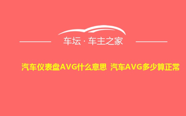 汽车仪表盘AVG什么意思 汽车AVG多少算正常