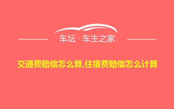 交通费赔偿怎么算,住宿费赔偿怎么计算