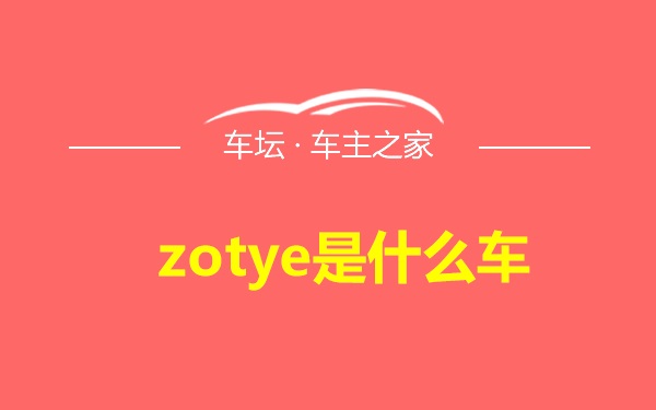 zotye是什么车