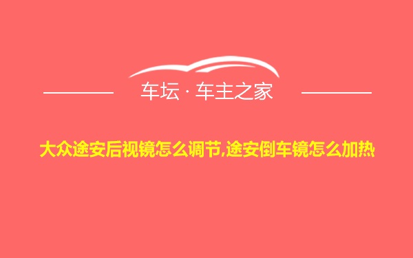 大众途安后视镜怎么调节,途安倒车镜怎么加热