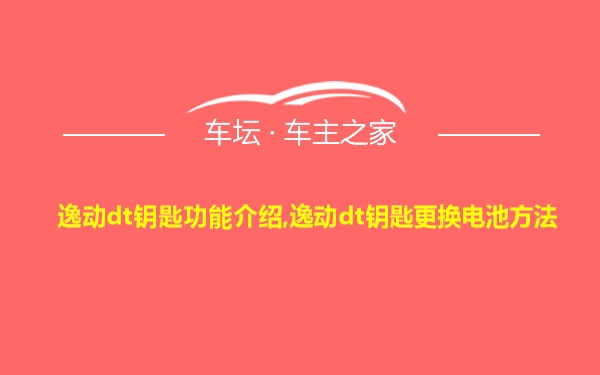 逸动dt钥匙功能介绍,逸动dt钥匙更换电池方法