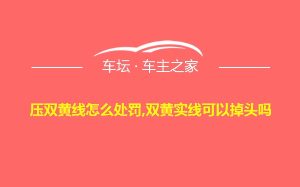 压双黄线怎么处罚,双黄实线可以掉头吗