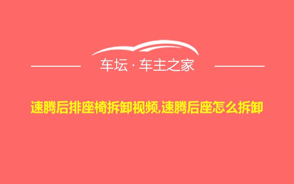 速腾后排座椅拆卸视频,速腾后座怎么拆卸