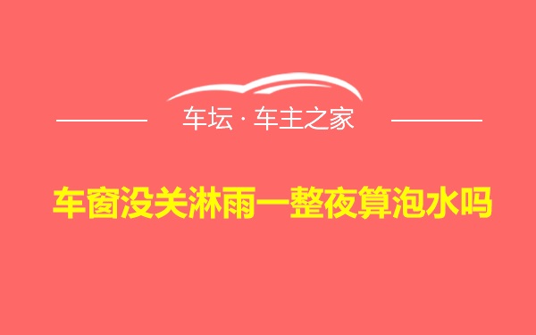 车窗没关淋雨一整夜算泡水吗