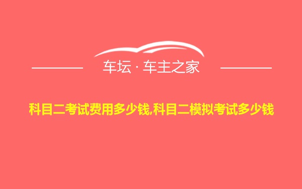 科目二考试费用多少钱,科目二模拟考试多少钱