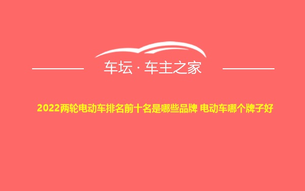 2022两轮电动车排名前十名是哪些品牌 电动车哪个牌子好