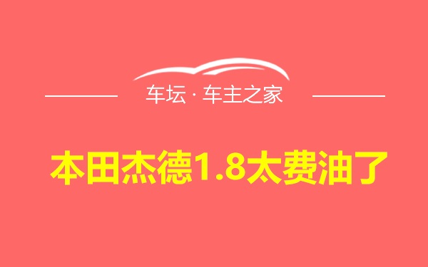 本田杰德1.8太费油了