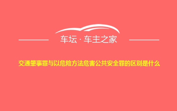 交通肇事罪与以危险方法危害公共安全罪的区别是什么