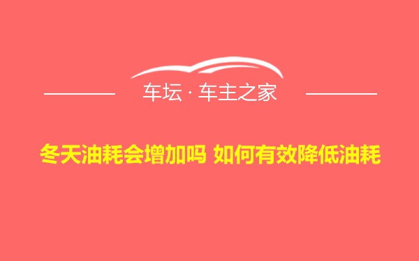 冬天油耗会增加吗 如何有效降低油耗