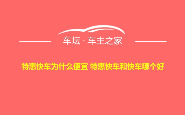 特惠快车为什么便宜 特惠快车和快车哪个好