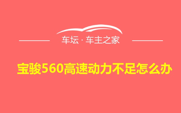 宝骏560高速动力不足怎么办