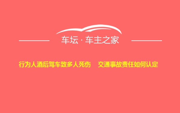 行为人酒后驾车致多人死伤    交通事故责任如何认定