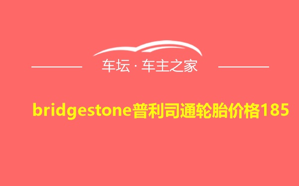 bridgestone普利司通轮胎价格185