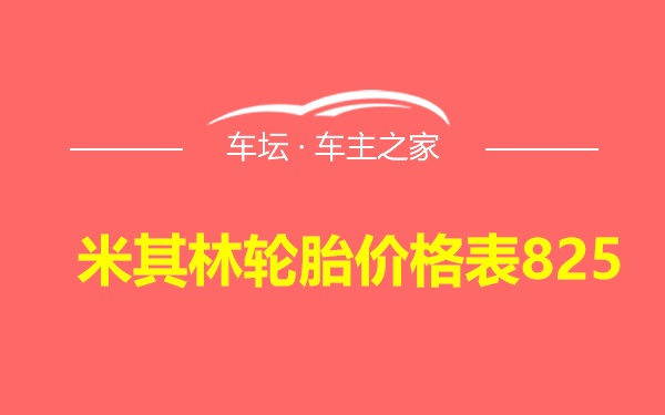 米其林轮胎价格表825