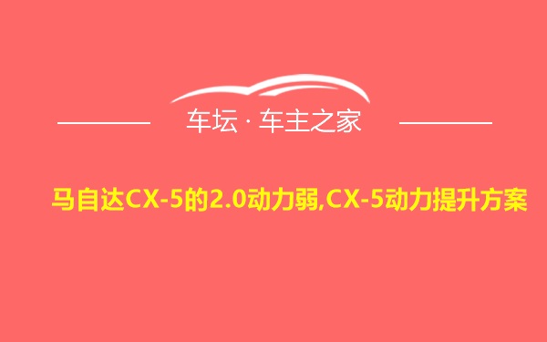 马自达CX-5的2.0动力弱,CX-5动力提升方案