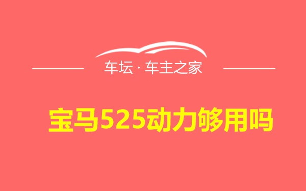 宝马525动力够用吗