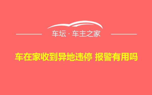 车在家收到异地违停 报警有用吗