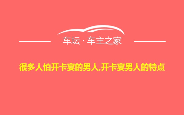 很多人怕开卡宴的男人,开卡宴男人的特点