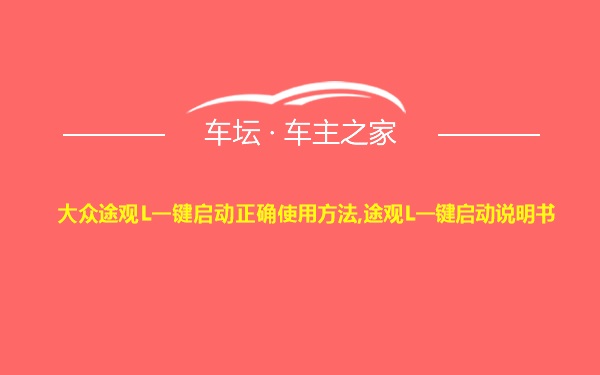 大众途观L一键启动正确使用方法,途观L一键启动说明书