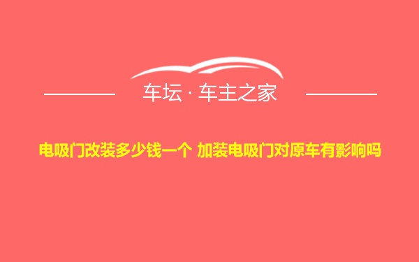 电吸门改装多少钱一个 加装电吸门对原车有影响吗