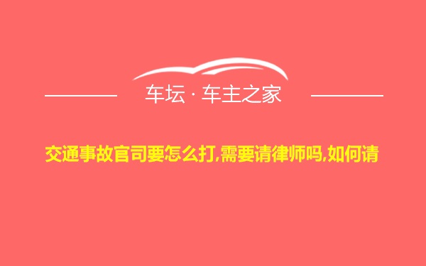 交通事故官司要怎么打,需要请律师吗,如何请