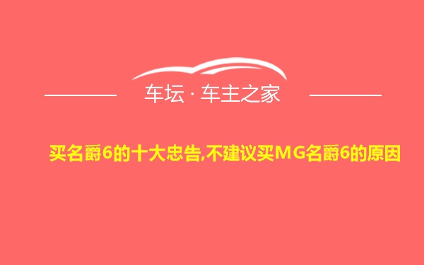 买名爵6的十大忠告,不建议买MG名爵6的原因