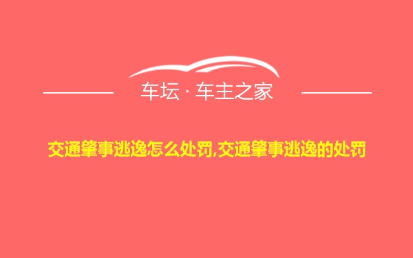 交通肇事逃逸怎么处罚,交通肇事逃逸的处罚