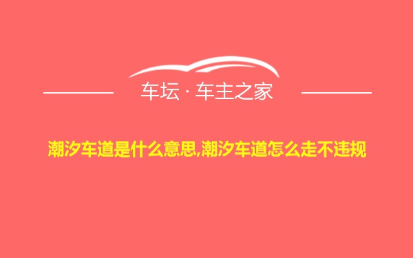 潮汐车道是什么意思,潮汐车道怎么走不违规