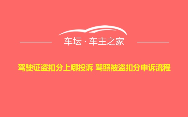 驾驶证盗扣分上哪投诉 驾照被盗扣分申诉流程