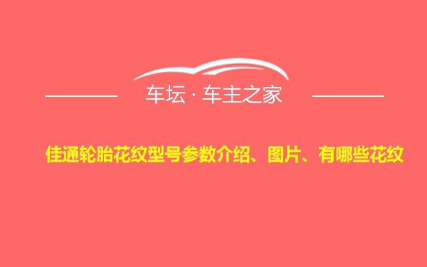 佳通轮胎花纹型号参数介绍、图片、有哪些花纹