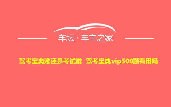 驾考宝典难还是考试难 驾考宝典vip500题有用吗