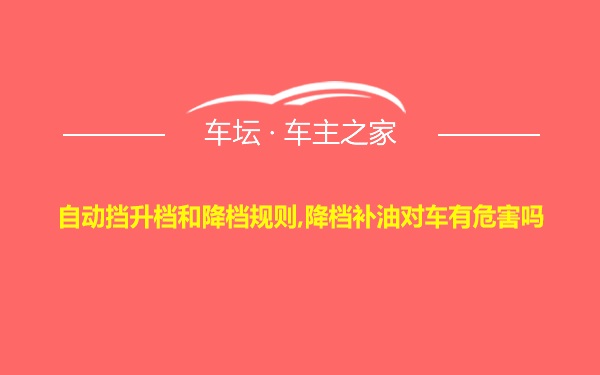 自动挡升档和降档规则,降档补油对车有危害吗