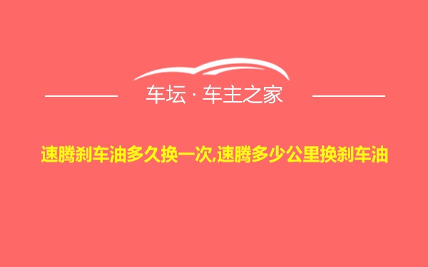 速腾刹车油多久换一次,速腾多少公里换刹车油