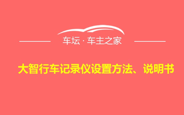 大智行车记录仪设置方法、说明书