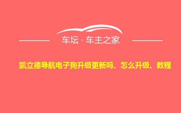 凯立德导航电子狗升级更新吗、怎么升级、教程