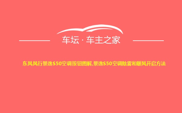 东风风行景逸S50空调按钮图解,景逸S50空调除雾和暖风开启方法