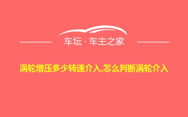 涡轮增压多少转速介入,怎么判断涡轮介入