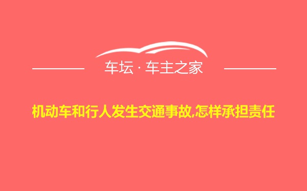 机动车和行人发生交通事故,怎样承担责任