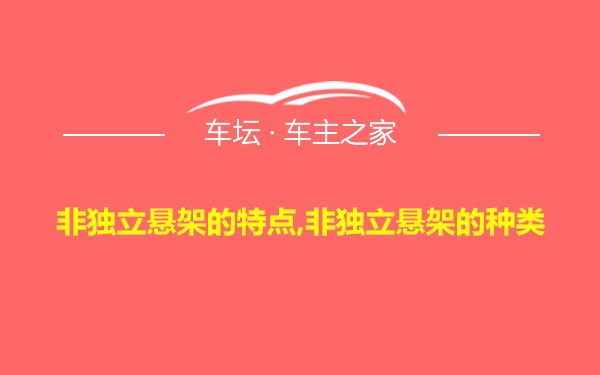 非独立悬架的特点,非独立悬架的种类