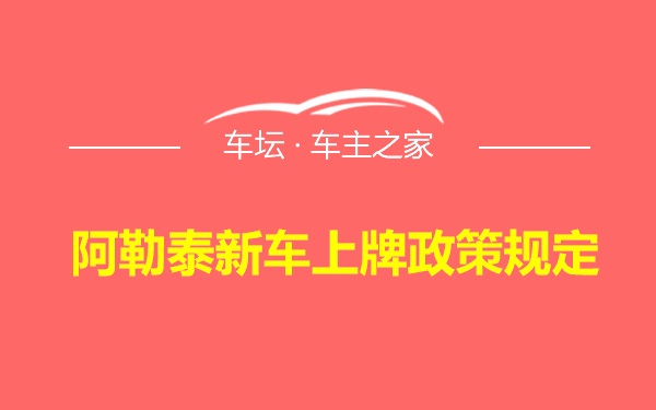 阿勒泰新车上牌政策规定