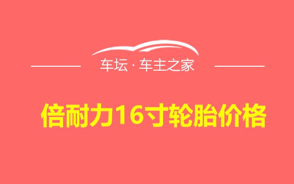 倍耐力16寸轮胎价格