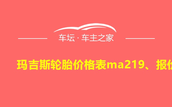 玛吉斯轮胎价格表ma219、报价