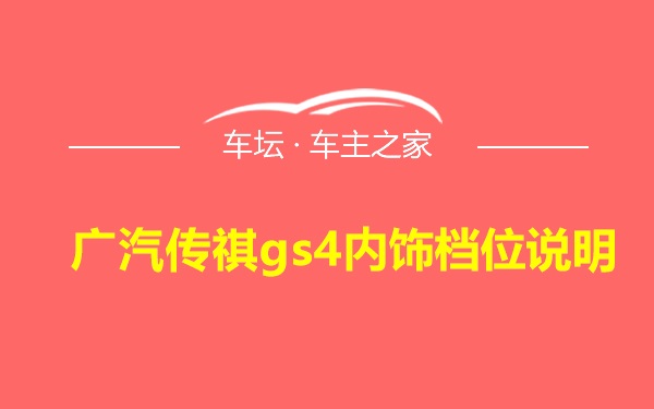 广汽传祺gs4内饰档位说明