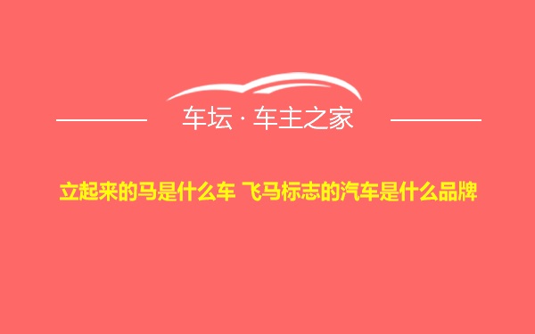 立起来的马是什么车 飞马标志的汽车是什么品牌